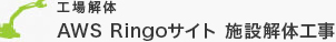 工場解体 AWS　Ringoサイト　施設解体工事