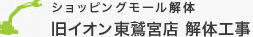 ショッピングモール解体 旧イオン東鷲宮店　解体工事